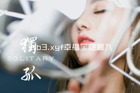 xfb3.xyf幸福宝隐藏入